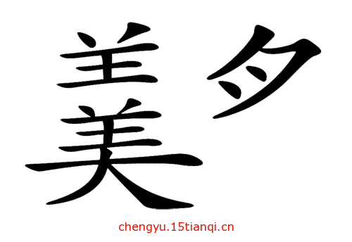 疯狂猜成语所有答案:残羹冷炙($info['id'])